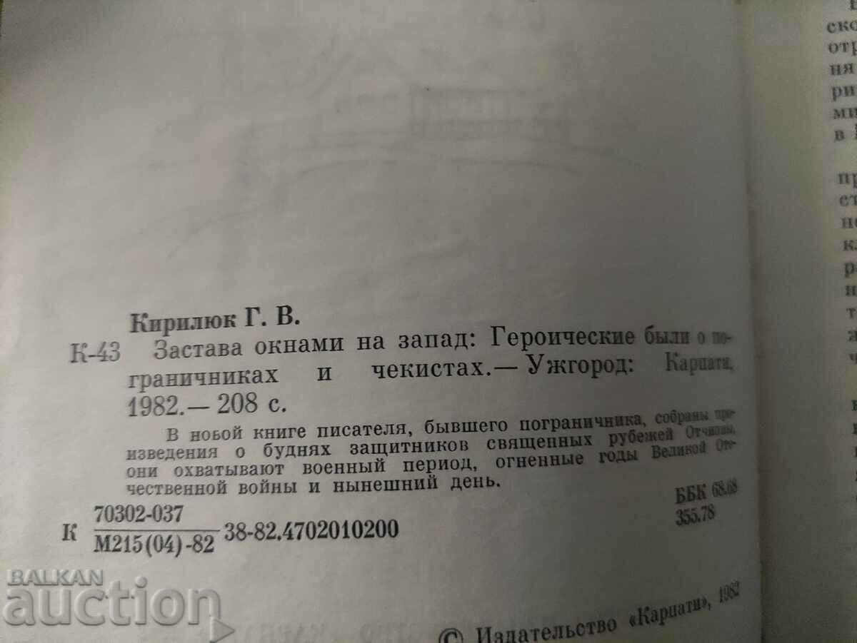 A book for border guards: Flag windows to the west: Heroic with price 50.00 BGN | € 25.56 A book for border guards: Flag windows to the west: Heroic with price 50.00 BGN | € 25.56
