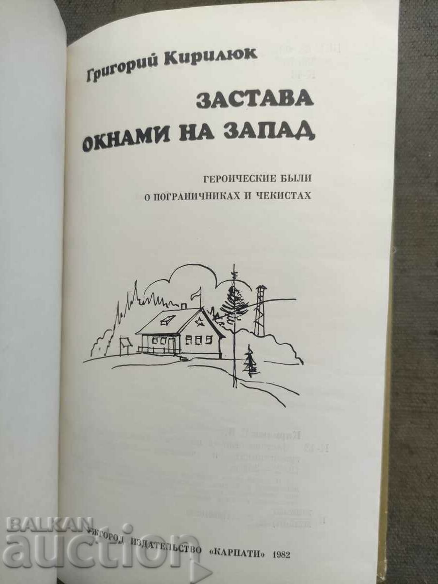A book for border guards: Flag windows to the west: Heroic - 6 A book for border guards: Flag windows to the west: Heroic - 6
