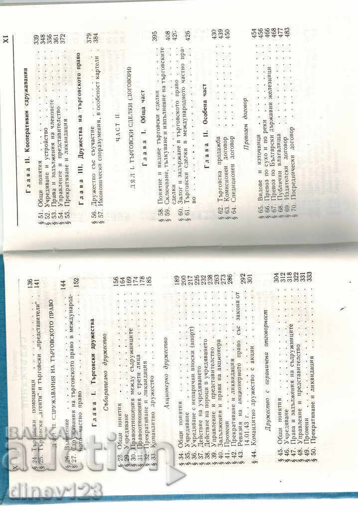 SYSTEMIC COURSE OF BULGARIAN TRADE LAW - K. KATSAROV - 5 SYSTEMIC COURSE OF BULGARIAN TRADE LAW - K. KATSAROV - 5