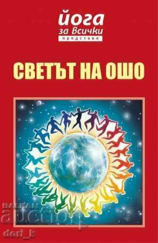 Йога за всички представя: Светът на ОШО