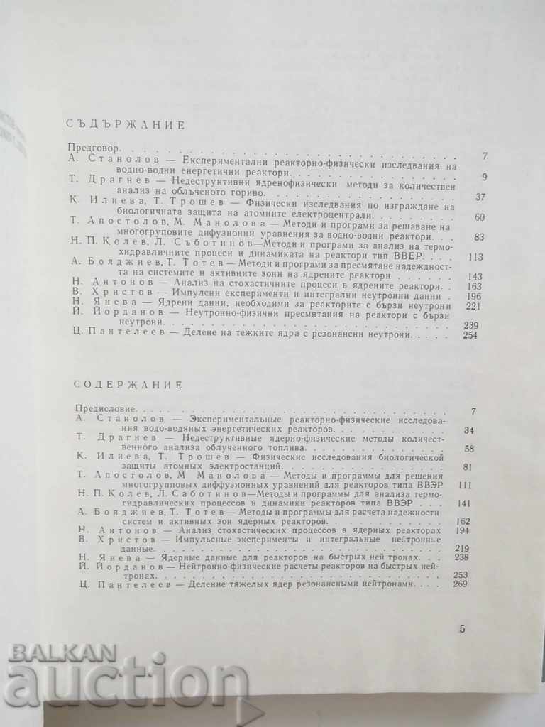 Δημοπρασία Φυσικά προβλήματα της πυρηνικής ενέργειας - A. Stanolov 1981 Δημοπρασία Φυσικά προβλήματα της πυρηνικής ενέργειας - A. Stanolov 1981