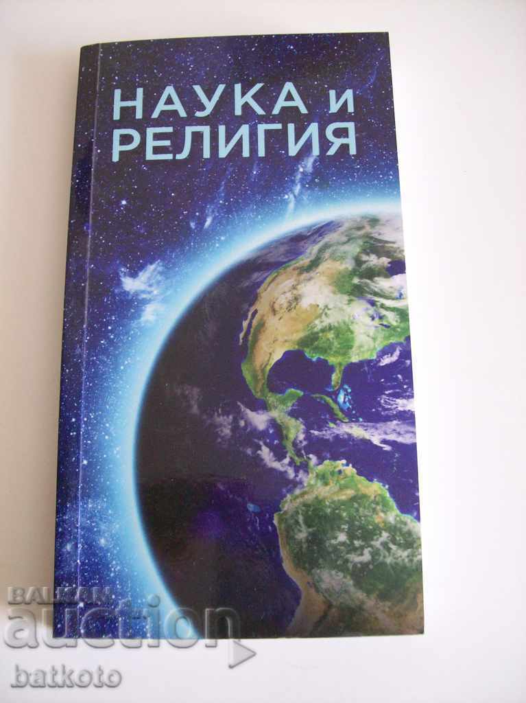 Наука и религия - Виолета Николова