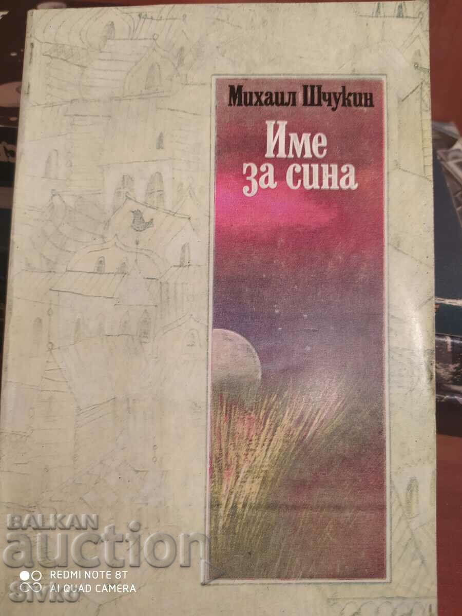 Name for the son Mikhail Shchukin first edition