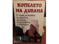 Копелето на дивана, 27 мъже разказват, първо издание