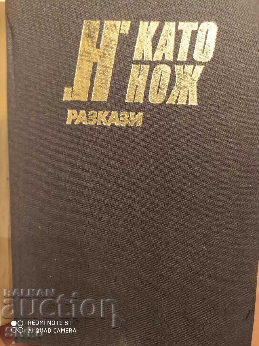 H like a knife, short stories, American, first edition with price 0.99 BGN | € 0.51