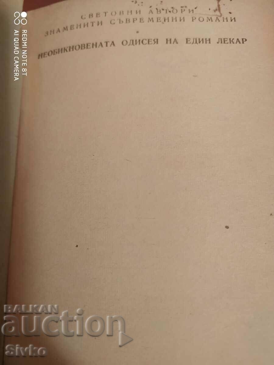 The Extraordinary Odyssey of a Doctor Dr. Victor Heiser with price 1.99 BGN | € 1.02 The Extraordinary Odyssey of a Doctor Dr. Victor Heiser with price 1.99 BGN | € 1.02