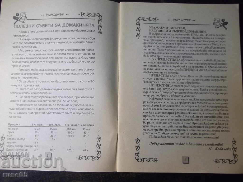 Book "Appetizers-salads, cold melts-K. Kovacheva" - 32 p. with price 3.00 BGN | € 1.53 Book "Appetizers-salads, cold melts-K. Kovacheva" - 32 p. with price 3.00 BGN | € 1.53