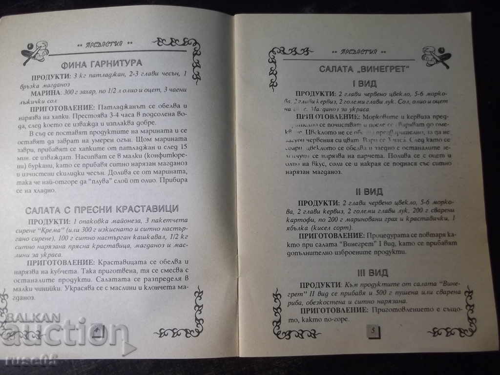 Auction Book "Appetizers-salads, cold melts-K. Kovacheva" - 32 p. Auction Book "Appetizers-salads, cold melts-K. Kovacheva" - 32 p.