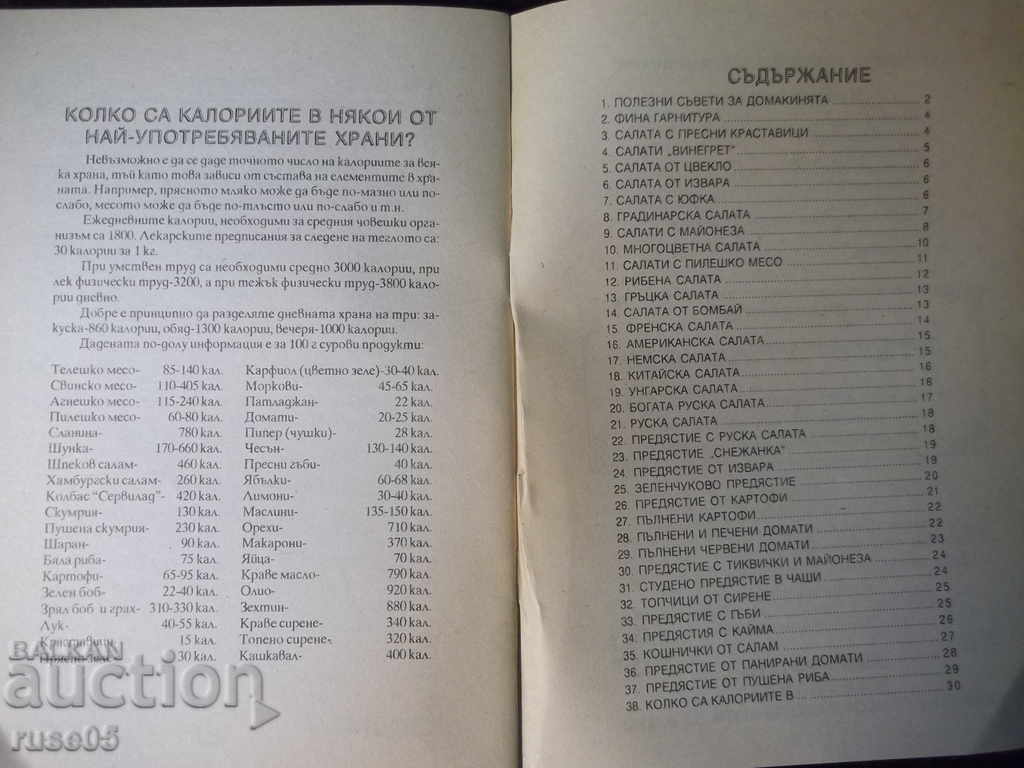 Book "Appetizers-salads, cold melts-K. Kovacheva" - 32 p. - 5 Book "Appetizers-salads, cold melts-K. Kovacheva" - 32 p. - 5