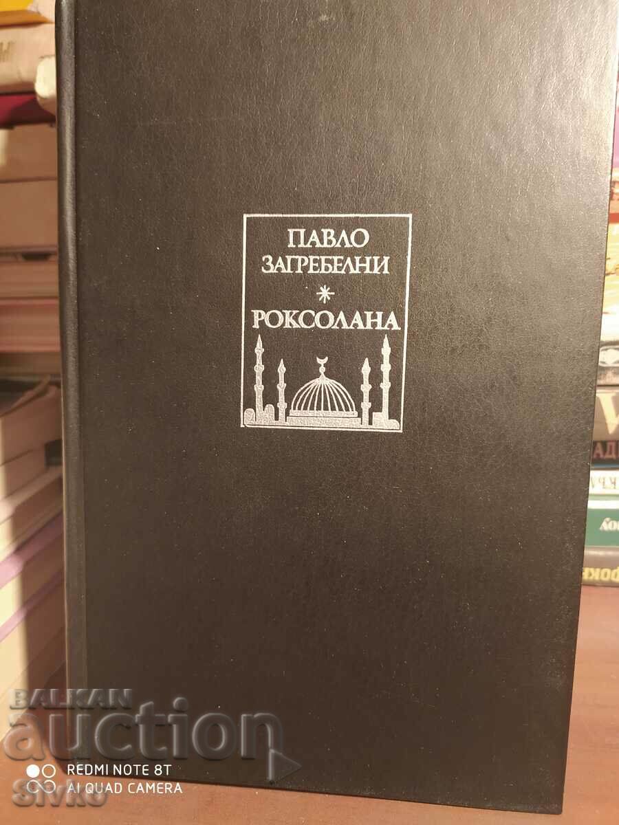 Роксолана, Павло Загребелни първо издание илюстрации