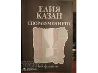 Η Συμφωνία του Ηλία Καζάν πρώτη έκδοση