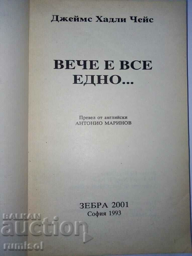 Nu contează acum - James Hadley Chase cu preț € 2.39 | 4.67 BGN Nu contează acum - James Hadley Chase cu preț € 2.39 | 4.67 BGN