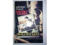 Вече е все едно - Джеймс Хадли Чейс