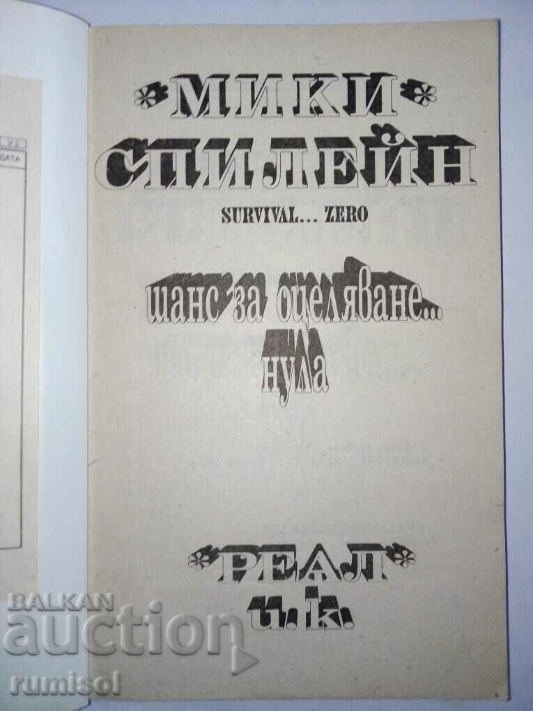 Πιθανότητα επιβίωσης ла μηδέν - Mickey Spillane με τιμή € 1.49 | 2.91 BGN