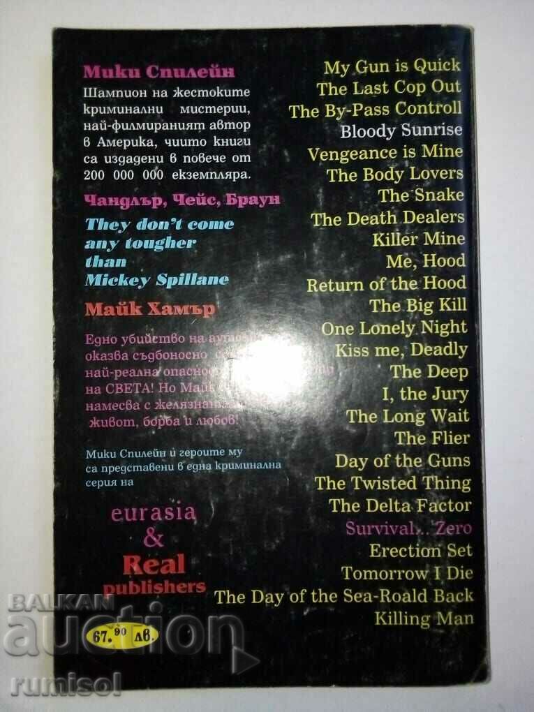 Delivery of Chance of survival ла zero - Mickey Spillane