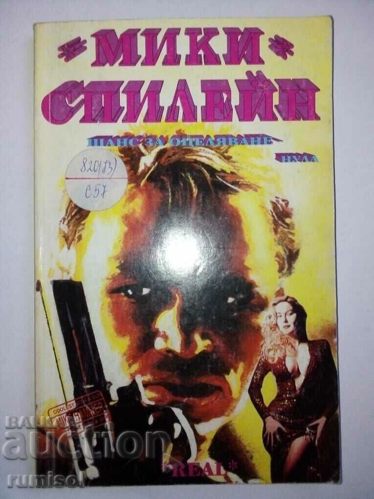 Πιθανότητα επιβίωσης ла μηδέν - Mickey Spillane