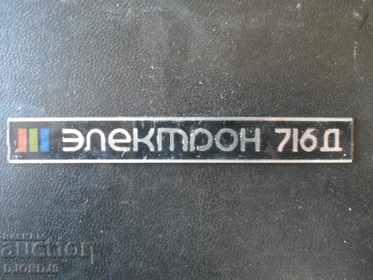Стара табелка "Електрон 716 Д"
