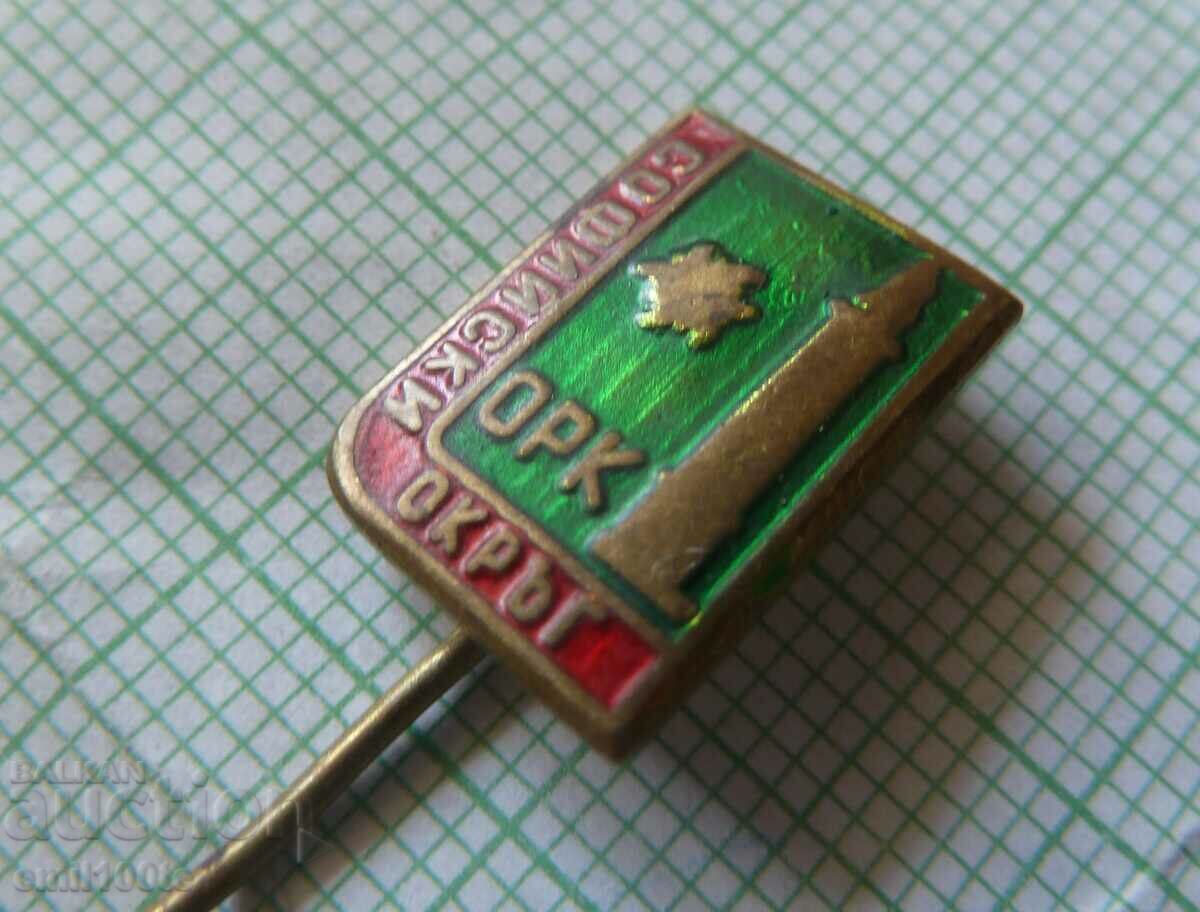 Badge - ORK Get to know your homeland Sofia district with price 2.00 BGN | € 1.02 Badge - ORK Get to know your homeland Sofia district with price 2.00 BGN | € 1.02