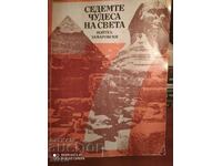 Τα επτά θαύματα του κόσμου, Wojciech Zamarowski