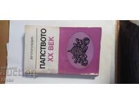 Папството ХХ век първо издание