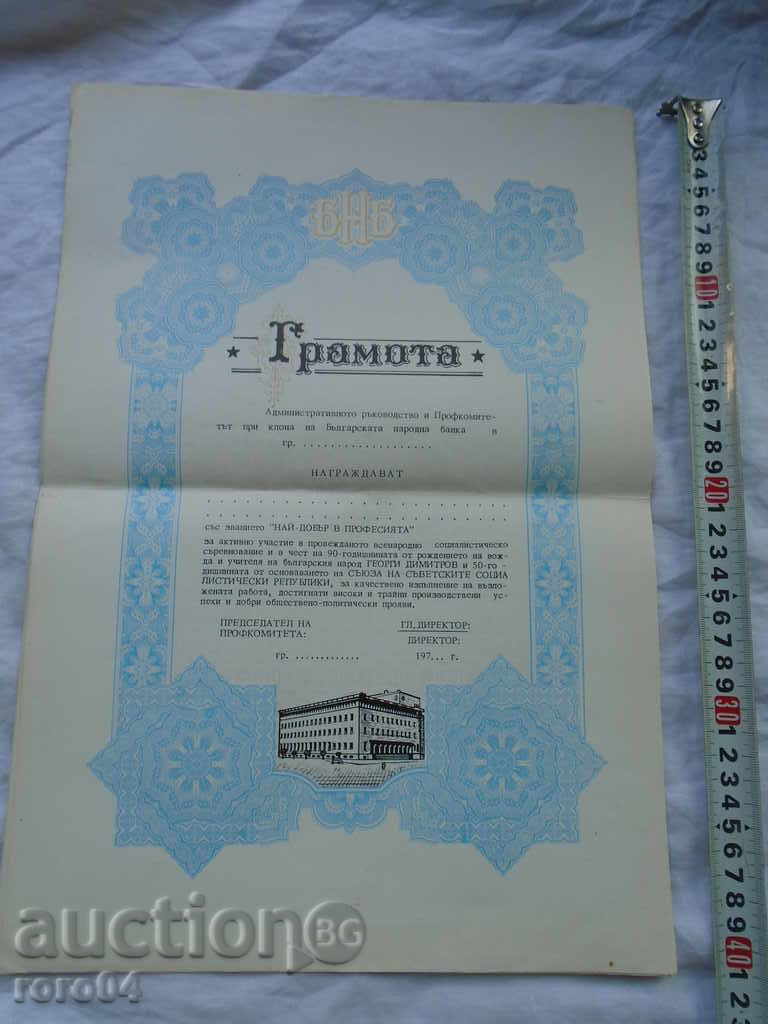 BANCA NAȚIONALĂ BULGAR - Marca nouă diplomă