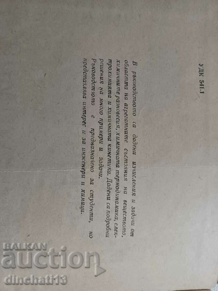 Calculations and problems in physicochemistry: K. H. Nezer with price 15.00 BGN | € 7.67 Calculations and problems in physicochemistry: K. H. Nezer with price 15.00 BGN | € 7.67
