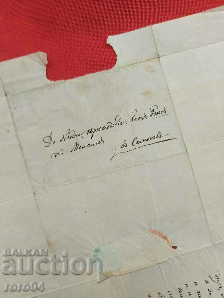 REVIVAL LETTER - 1871 with price 202.50 BGN | € 103.54 REVIVAL LETTER - 1871 with price 202.50 BGN | € 103.54