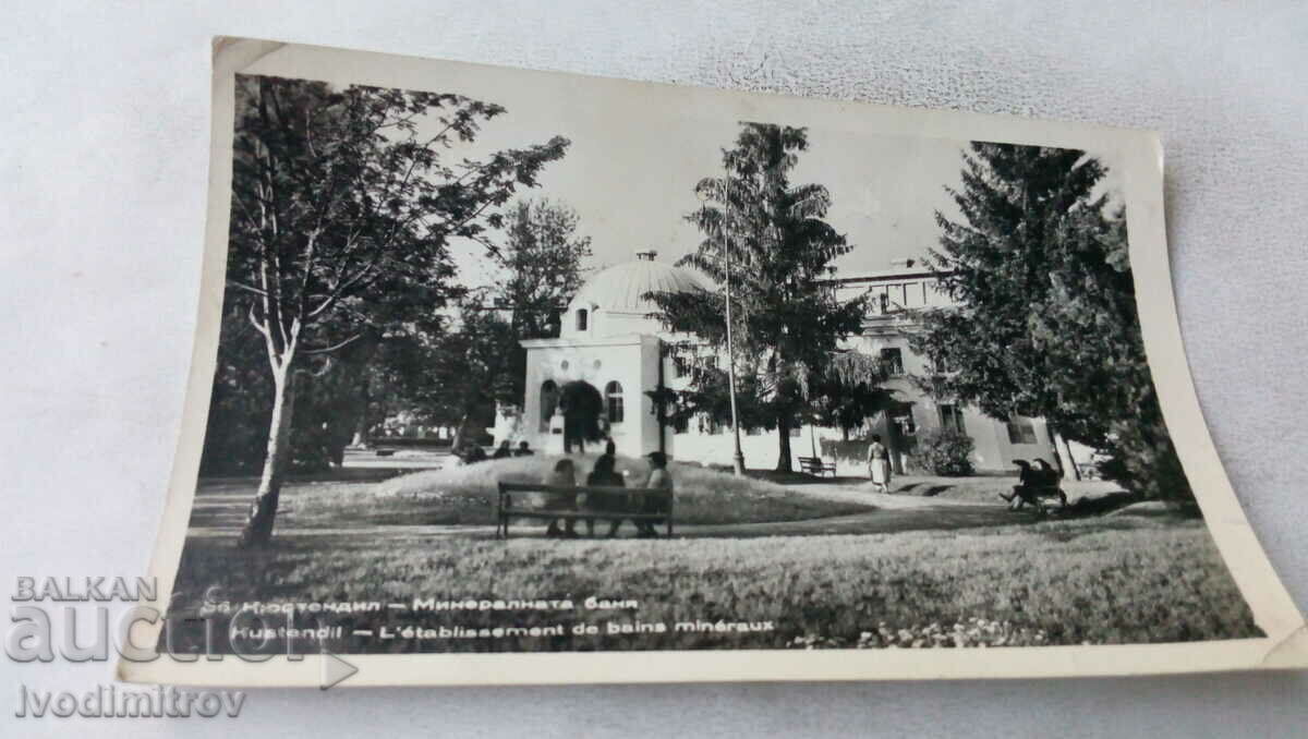 Пощенска картичка Кюстендил Минералната баня
