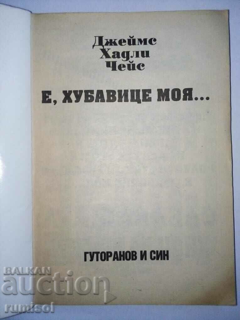 Е, хубавице моя… - Джеймс Хадли Чейс с цена € 1.79 | 3.50 лв.
