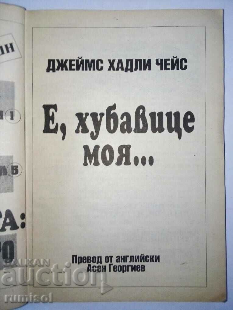 Аукцион Е, хубавице моя… - Джеймс Хадли Чейс