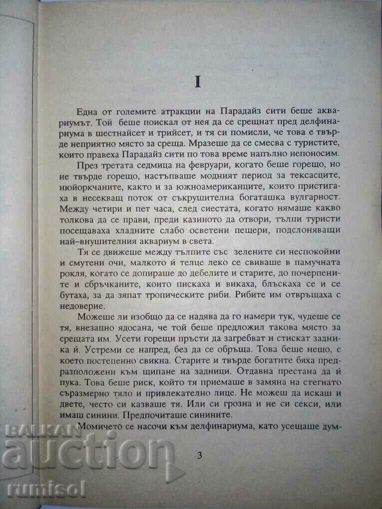 Доставка на Е, хубавице моя… - Джеймс Хадли Чейс