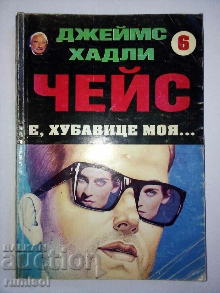 Е, хубавице моя… - Джеймс Хадли Чейс
