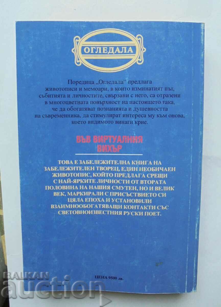 In the virtual whirlwind - Andrei Voznesensky 1999 with price 15.00 BGN | € 7.67 In the virtual whirlwind - Andrei Voznesensky 1999 with price 15.00 BGN | € 7.67