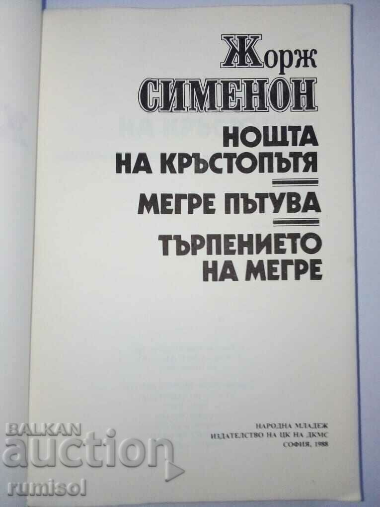 Η Νύχτα στη Διασταύρωση. Ο Μεγκρέ Ταξιδεύει. Η Υπομονή του Μεγκρέ με τιμή € 0.89 | 1.74 BGN