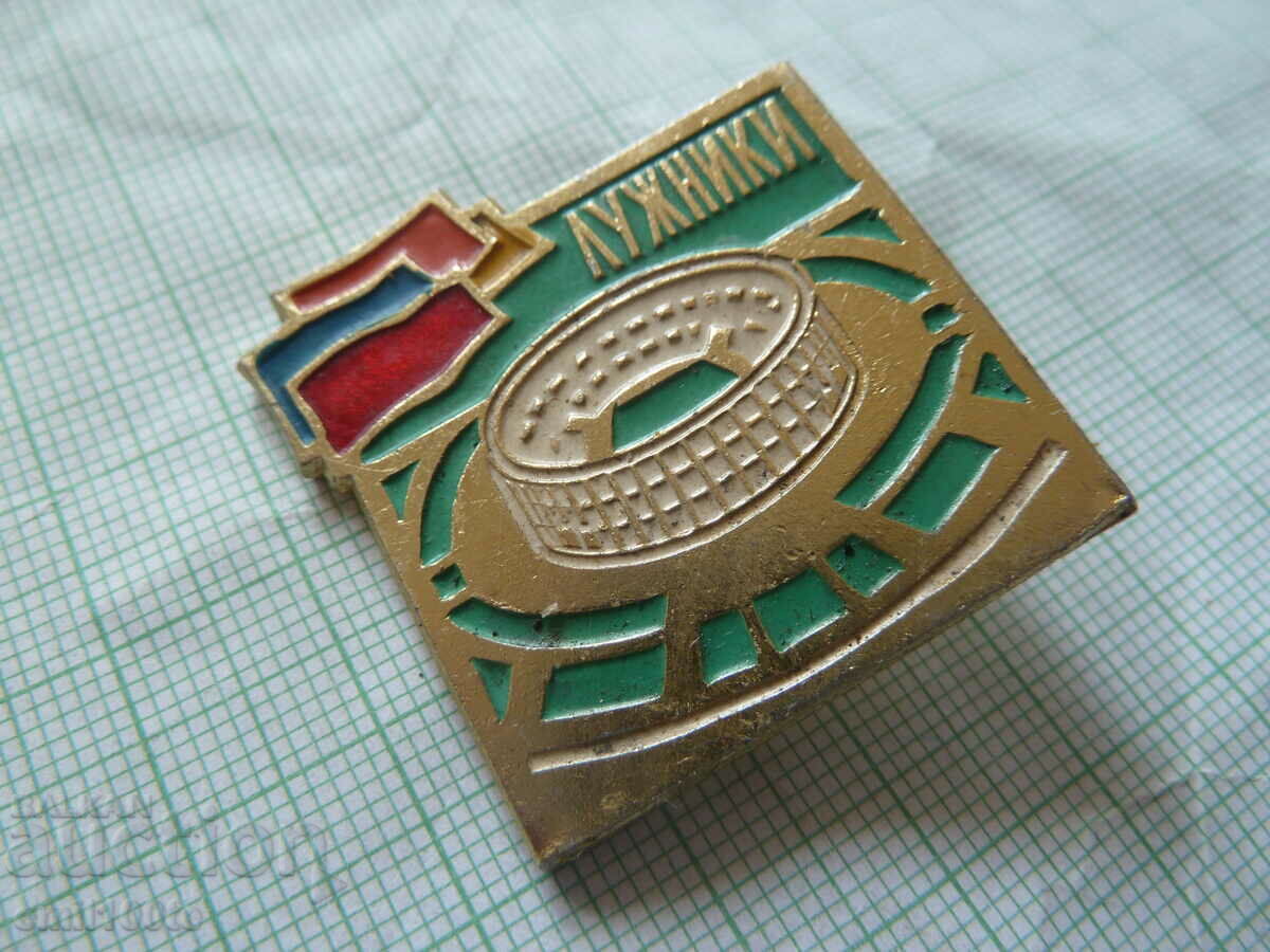 Badge - Luzhniki Stadium with price 1.00 BGN | € 0.51 Badge - Luzhniki Stadium with price 1.00 BGN | € 0.51