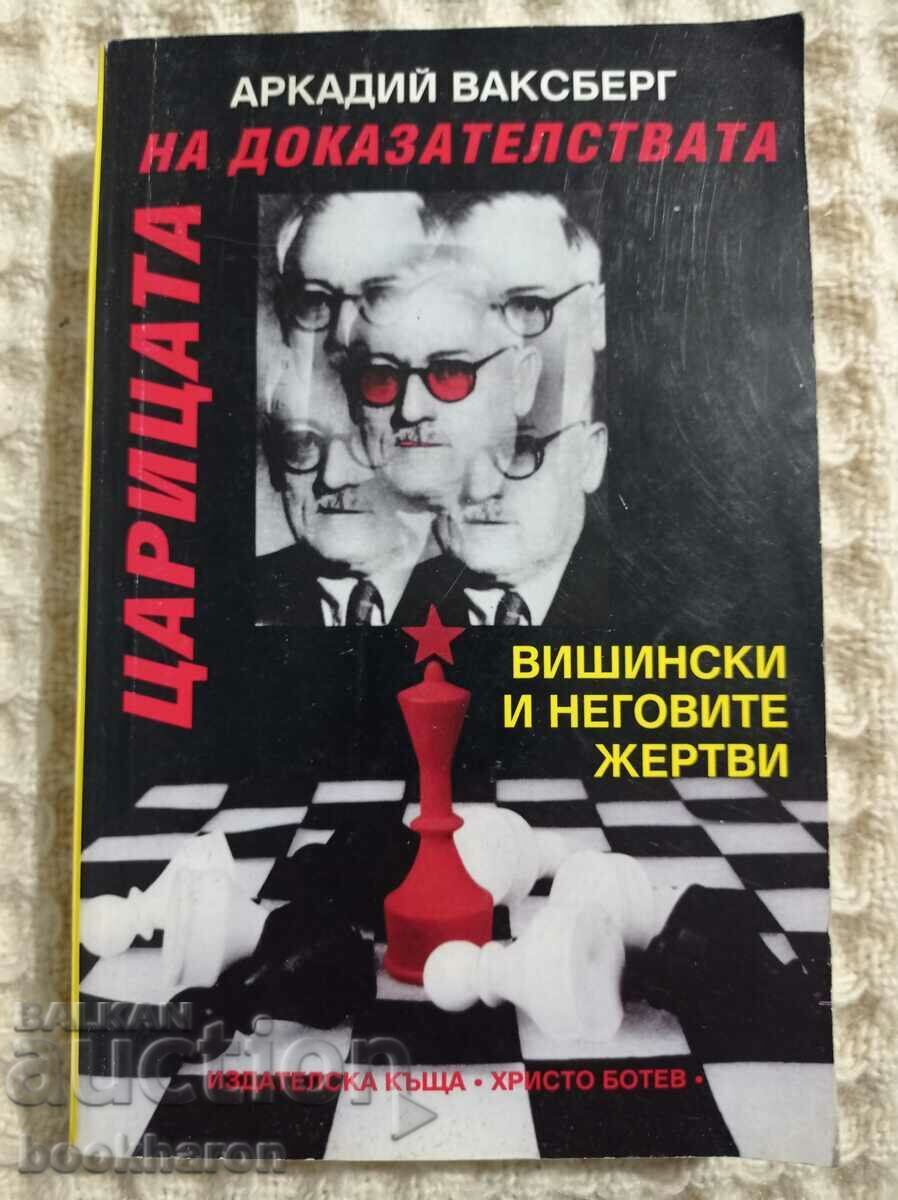 Аркадий Ваксберг: Царицата на доказателствата