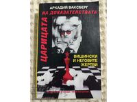 Arkady Waxberg: The Queen of Evidence