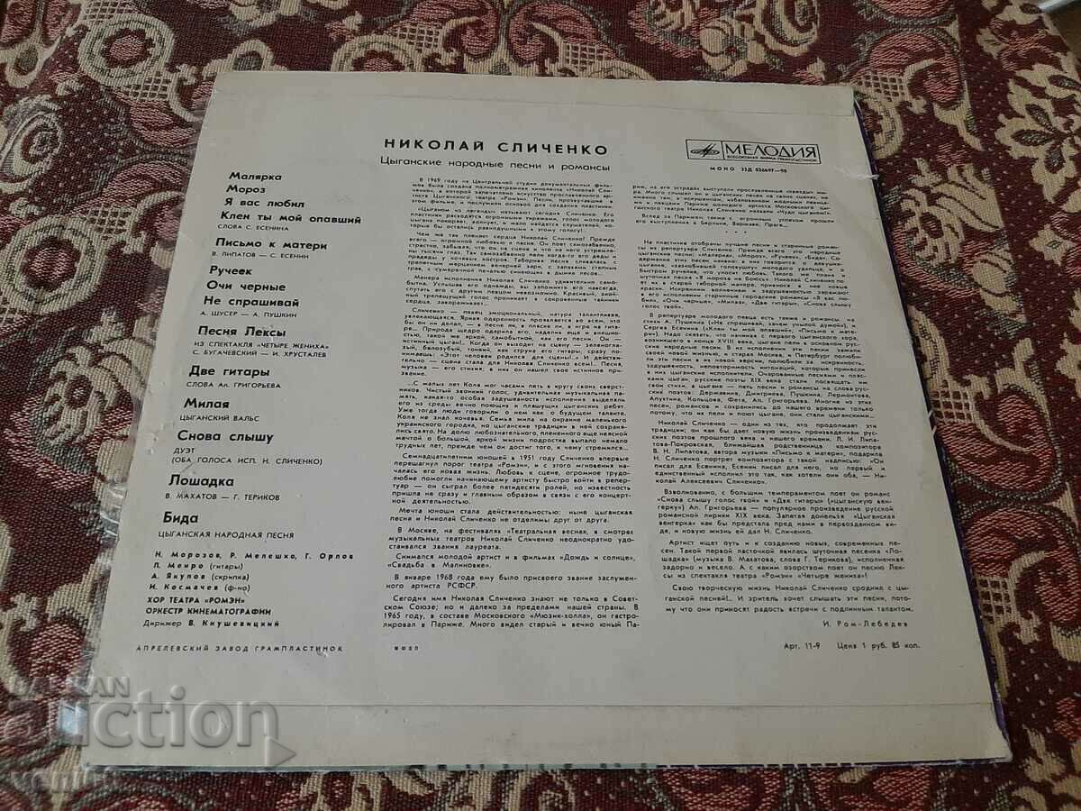 Auction Gramophone record - Nikolai Slichenko Auction Gramophone record - Nikolai Slichenko