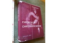 Ръководство по онкогинекология Я. Бохман