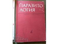 Паразитология Р. Попиванов Б. Ботев М. Цонева