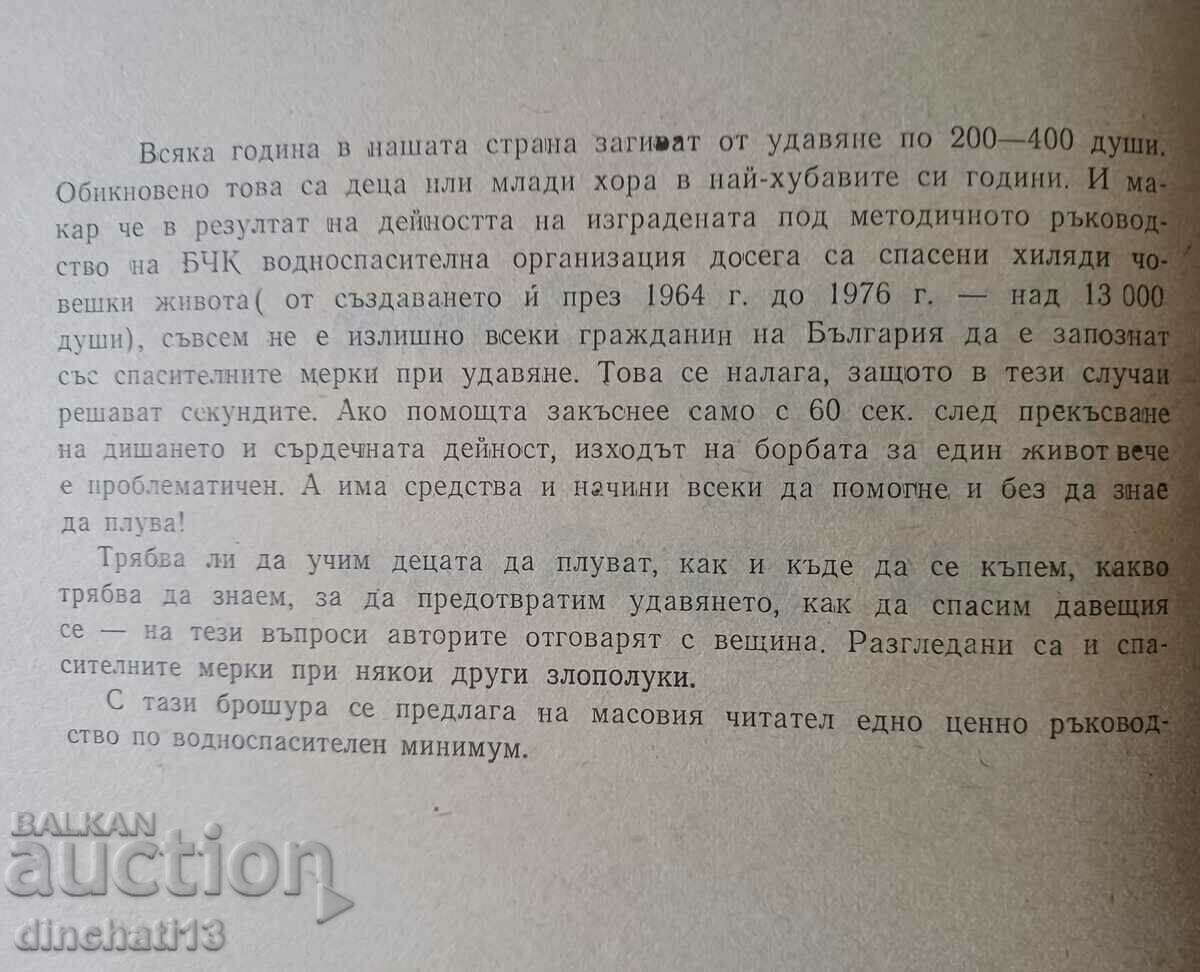 Protection and first aid in case of drowning: Dimitar Venov. BRC with price 6.00 BGN | € 3.07 Protection and first aid in case of drowning: Dimitar Venov. BRC with price 6.00 BGN | € 3.07