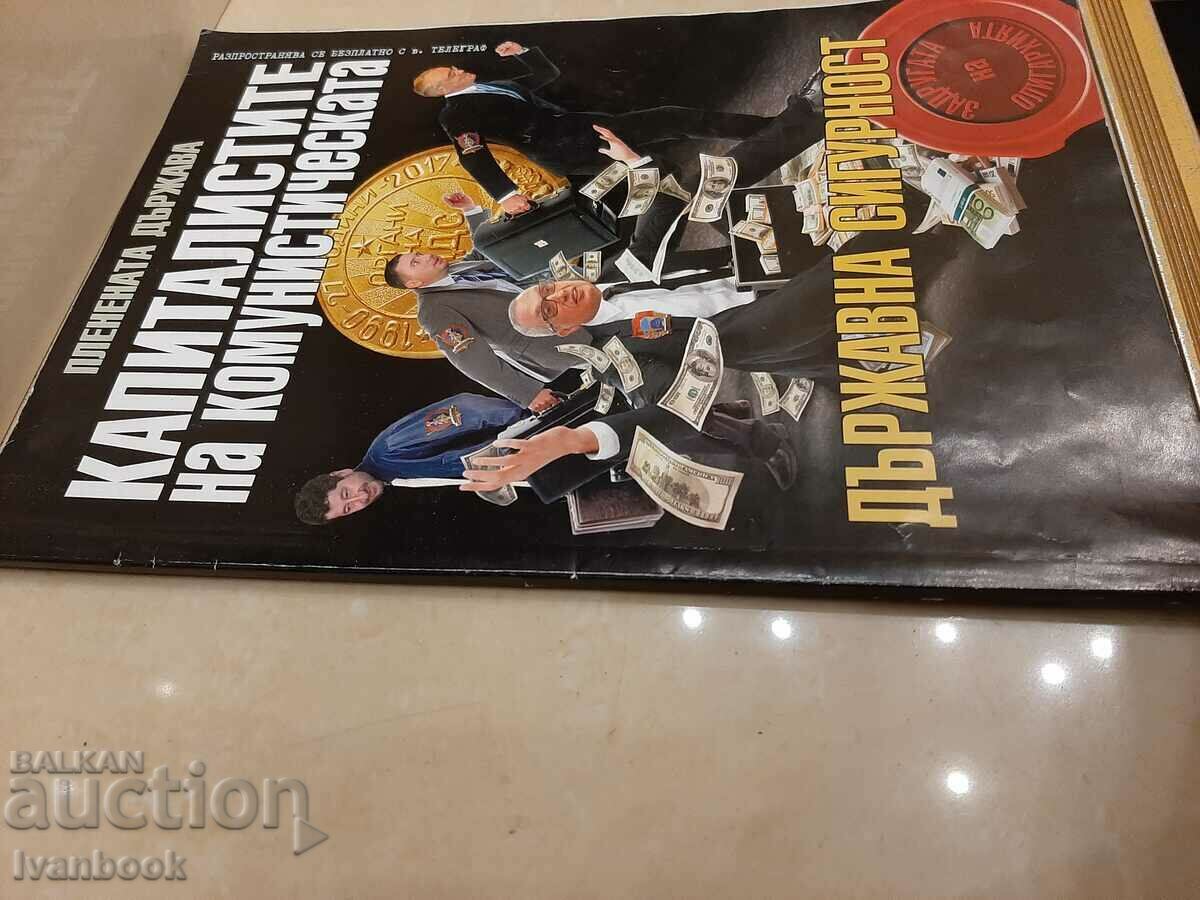 Οι καπιταλιστές της κομμουνιστικής κρατικής ασφάλειας με τιμή 3.00 BGN | € 1.53 Οι καπιταλιστές της κομμουνιστικής κρατικής ασφάλειας με τιμή 3.00 BGN | € 1.53