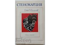 Стенокардия: Енчо Маламов