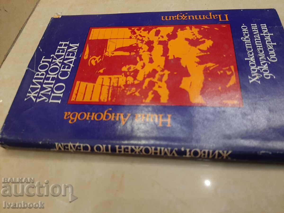 Nina Andonova - Life multiplied by seven with price 2.00 BGN | € 1.02 Nina Andonova - Life multiplied by seven with price 2.00 BGN | € 1.02