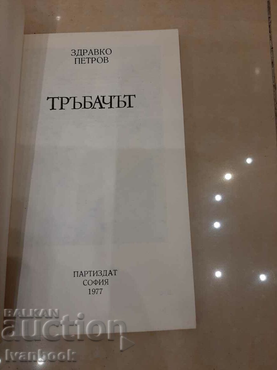 Auction Zdravko Petrov - The Trumpeter Auction Zdravko Petrov - The Trumpeter