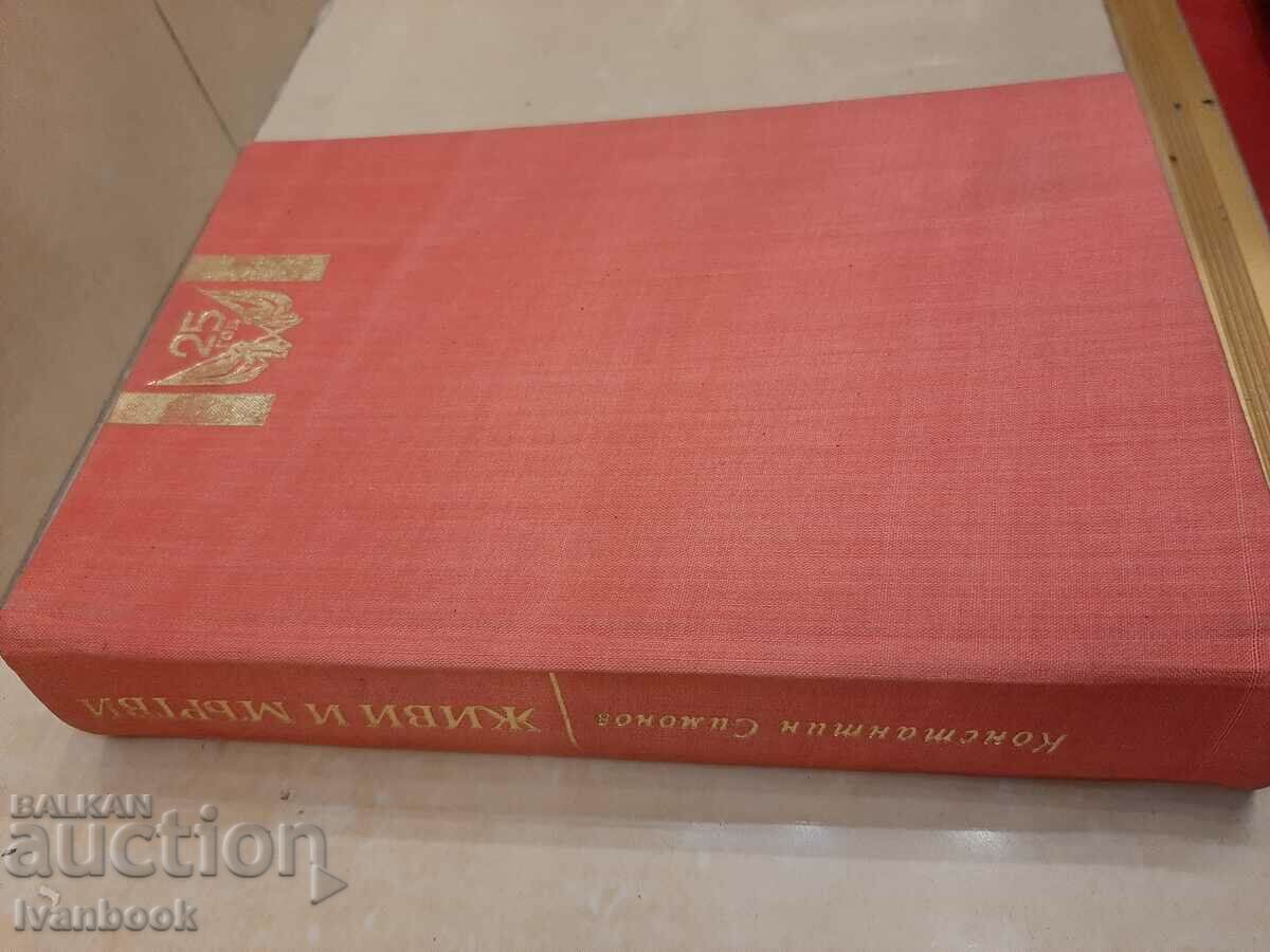 Konstantin Simonov - Living and dead with price 2.00 BGN | € 1.02 Konstantin Simonov - Living and dead with price 2.00 BGN | € 1.02