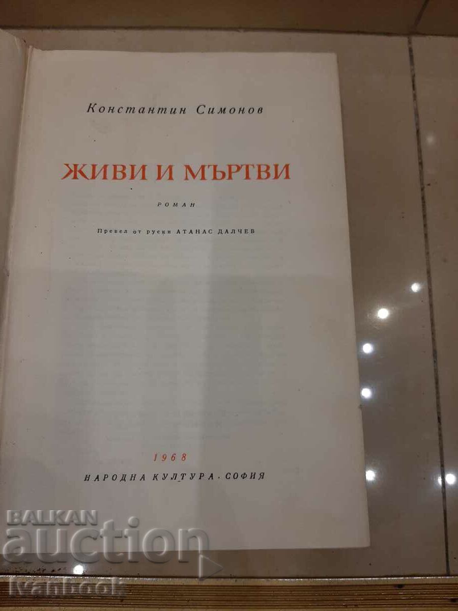 Auction Konstantin Simonov - Living and dead Auction Konstantin Simonov - Living and dead