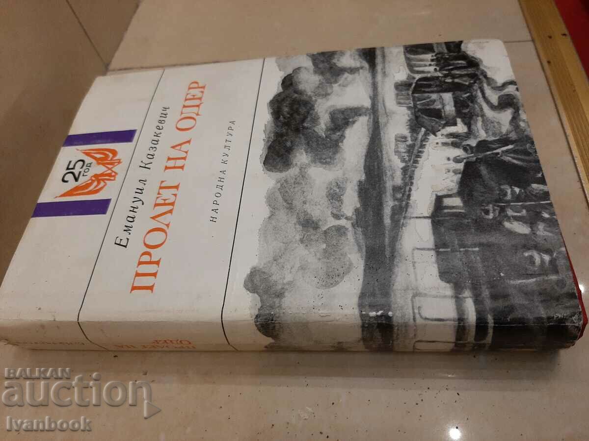 Emanuil Kazekevich - Oder Spring with price 2.00 BGN | € 1.02 Emanuil Kazekevich - Oder Spring with price 2.00 BGN | € 1.02