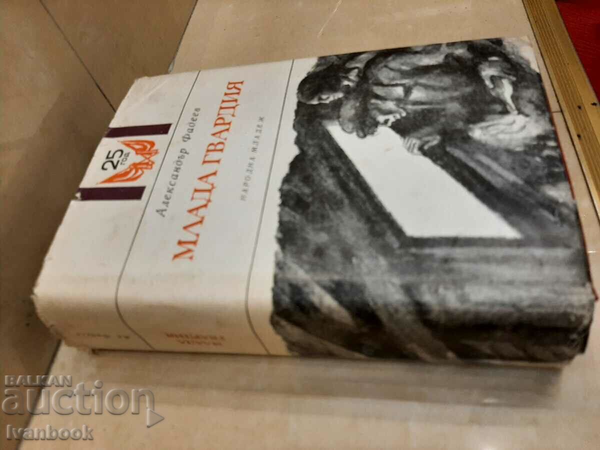 Alexander Fadeev - Young Guard with price 2.00 BGN | € 1.02