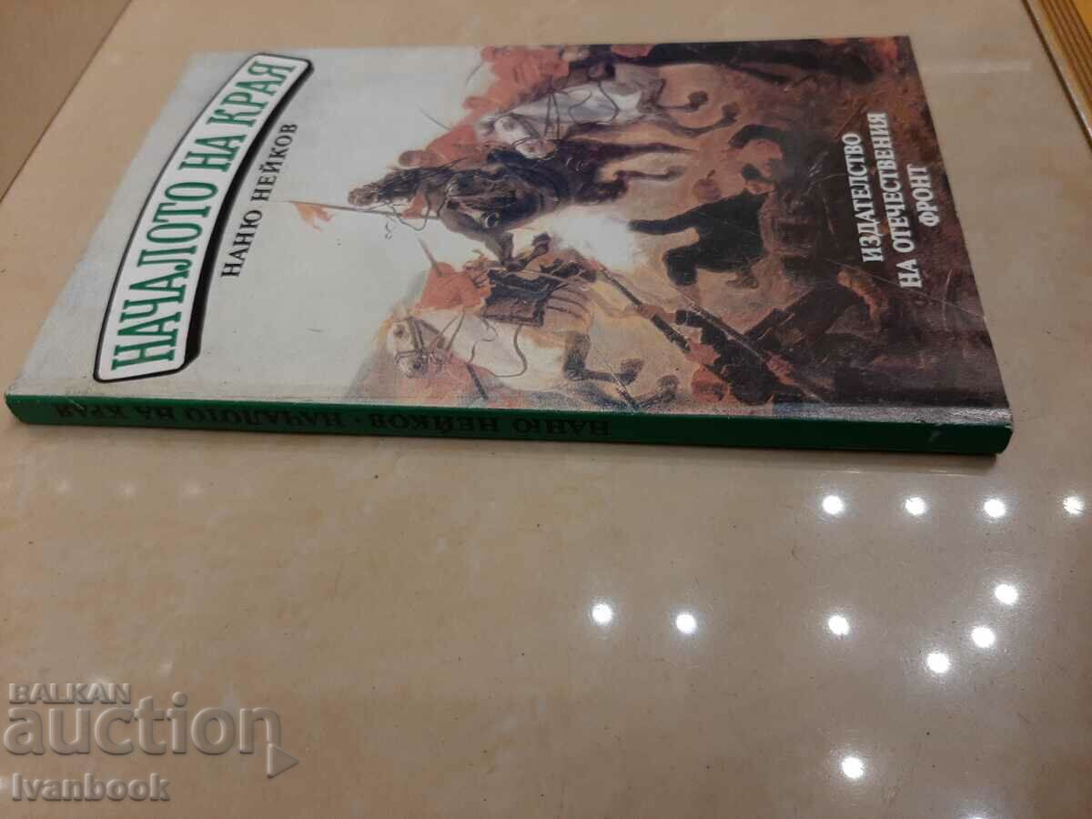 The beginning of the end - Nanyu Neykov with price 2.00 BGN | € 1.02 The beginning of the end - Nanyu Neykov with price 2.00 BGN | € 1.02